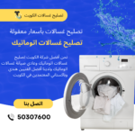 تصليح غسالات اتوماتيك: Solutions for Common Issues